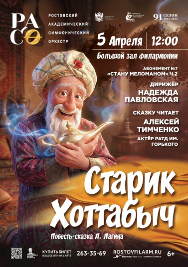 «Старик Хоттабыч» 2026 г.