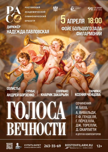 «Голоса Вечности»