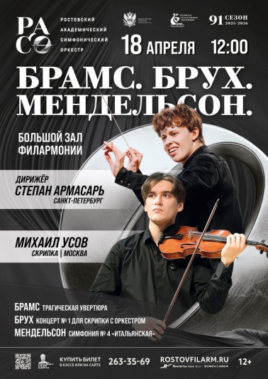 «Брамс. Брух. Мендельсон»