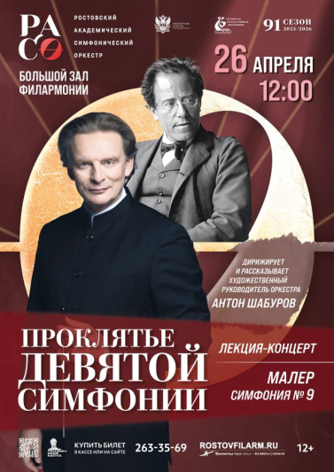 «Проклятье Девятой симфонии»