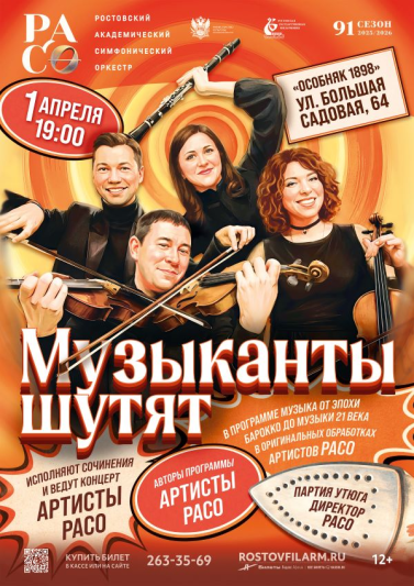 «Музыканты шутят» 2026 г.