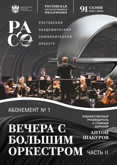 Абонемент №1 «Вечера с большим оркестром». Часть 2