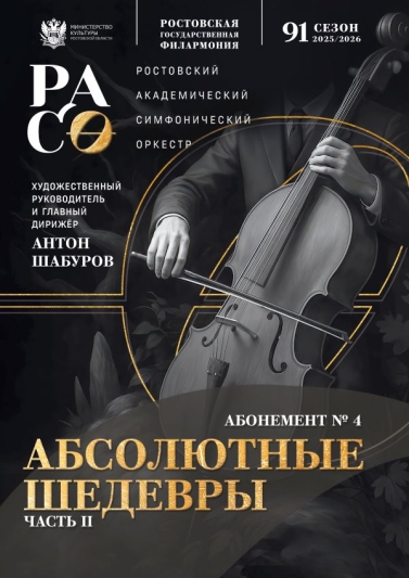 Абонемент №4 «Абсолютные шедевры». Часть 2