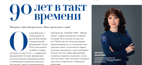 90 лет в такт времени