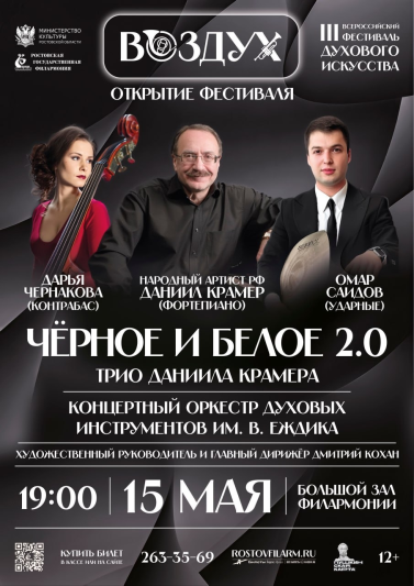 Открытие III Всероссийского фестиваля «Воздух» «Черное и белое. 2.0»