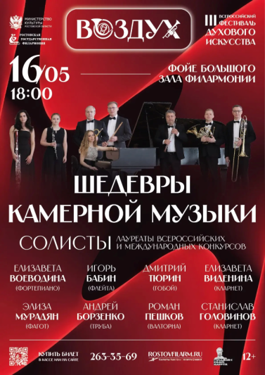 III Всероссийский фестиваль «Воздух» «Шедевры камерной музыки»