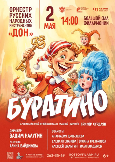  «Буратино»