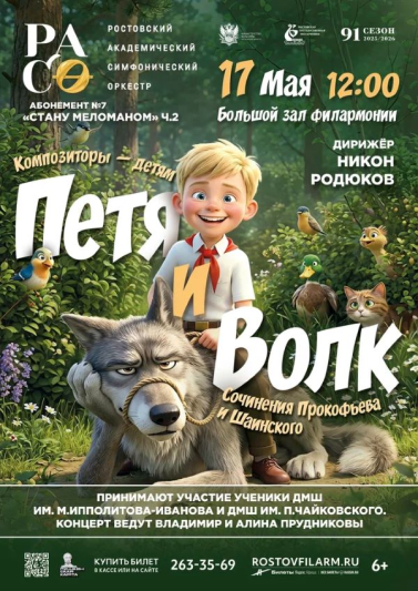 «Петя и Волк»