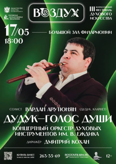  III Всероссийский фестиваль «Воздух» «Дудук- голос души»
