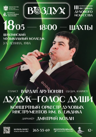 III Всероссийский фестиваль «Воздух» «Дудук- голос души» Г.ШАХТЫ