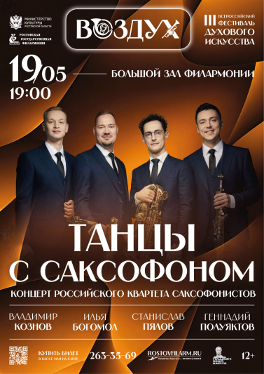  III Всероссийский фестиваль «Воздух» «Танцы с саксофоном»
