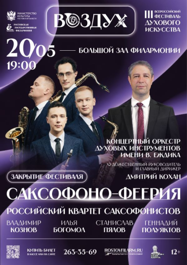 Закрытие III Всероссийского фестиваля «Воздух» «Саксофоно-феерия»
