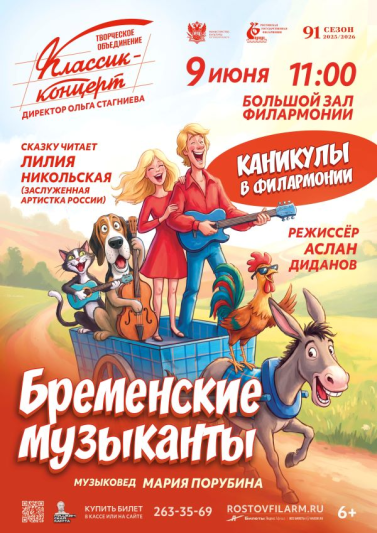 Каникулы в филармонии «Бременские музыканты»
