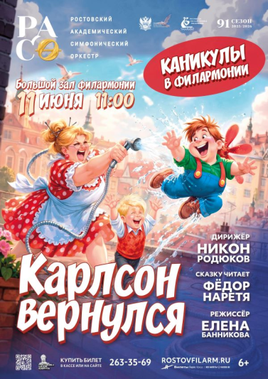 Каникулы в филармонии. «Карлсон вернулся»
