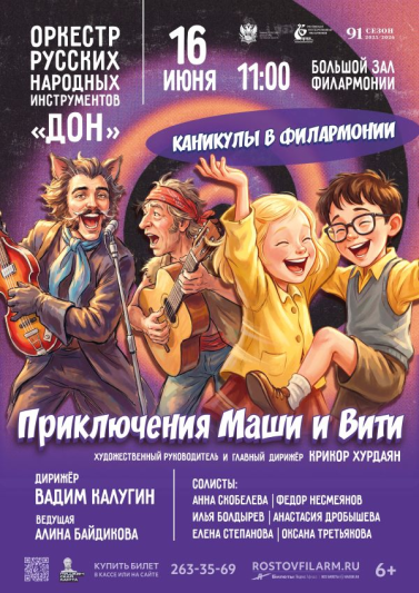 «Приключения Маши и Вити». Каникулы в Филармонии