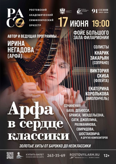 «Арфа в сердце классики»
