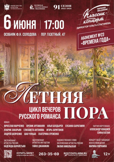  «Летняя пора». Цикл вечеров русского романса