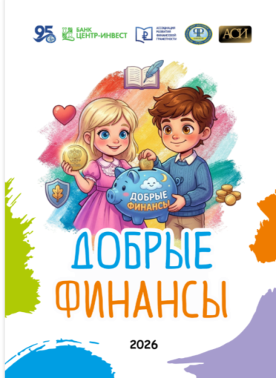 Сборник сказок для лиц с ограниченными возможностями здоровья «Добрые финансы»
