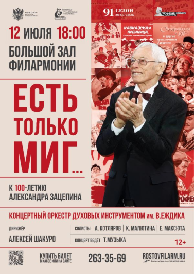 «Есть только миг»: к 100-летию Александра Зацепина