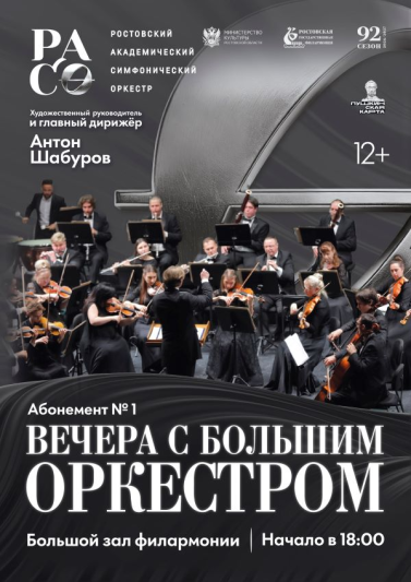 Абонемент №1 «Вечера с большим оркестром» 2026-2027 гг.