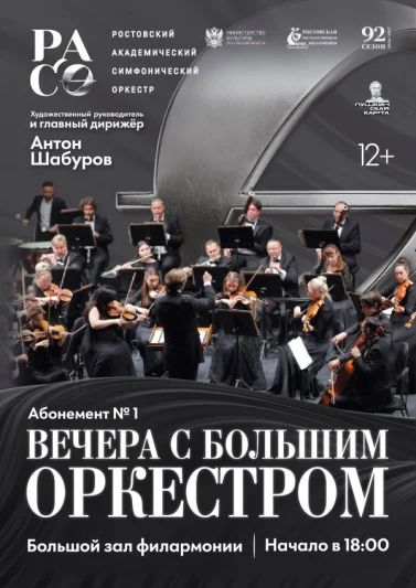 Абонемент №1 «Вечера с большим оркестром» 2026-2027 гг.