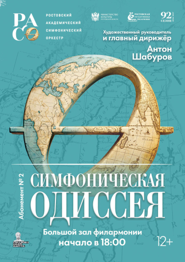 Абонемент № 2 «Симфоническая Одиссея» 2026-2027 гг.