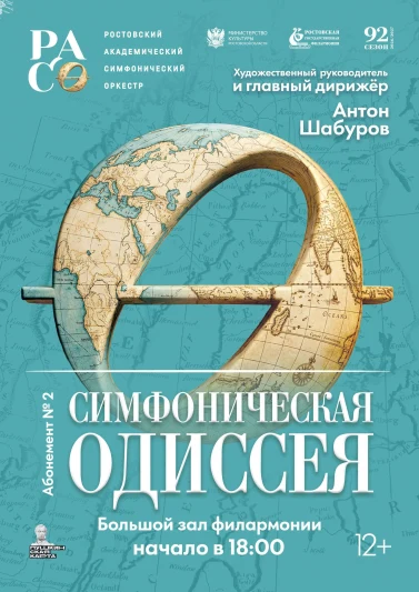 Абонемент № 2 «Симфоническая Одиссея» 2026-2027 гг.