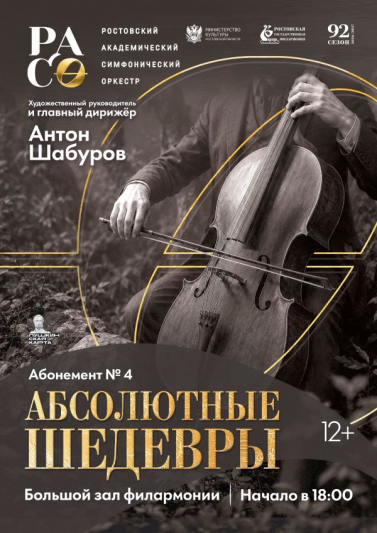 Абонемент № 4 «Абсолютные шедевры» 2026-2027 гг.