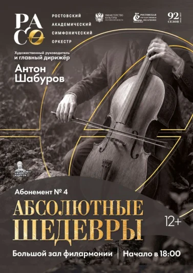 Абонемент № 4 «Абсолютные шедевры» 2026-2027 гг.