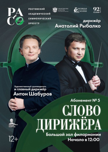Абонемент № 5 «Слово дирижёра» 2026-2027 гг.