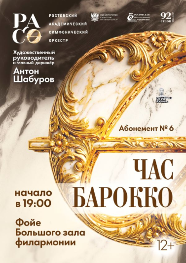 Абонемент № 6 «Час барокко» 2026-2027 гг.