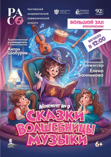 Абонемент №9 «Сказки волшебницы музыки» 2026-2027 гг.