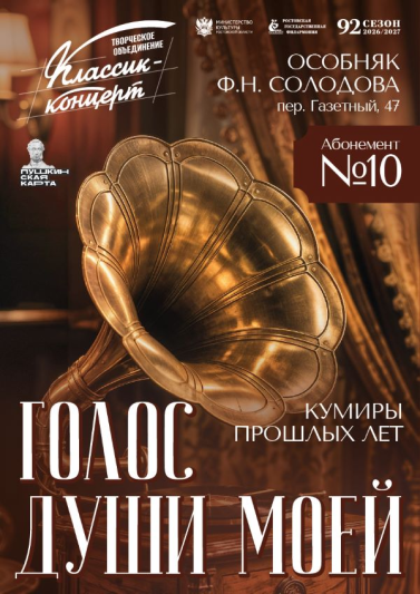 Абонемент № 10 «Голос души моей». Кумиры прошлых лет. 2026-2027 гг.