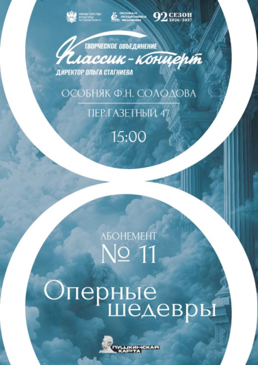 Абонемент № 11 «Оперные шедевры» 2026-2027 гг.
