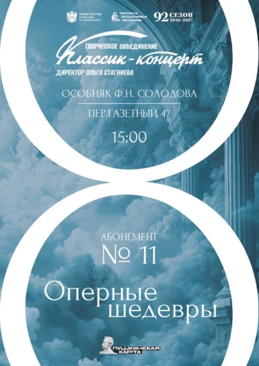 Абонемент № 11 «Оперные шедевры» 2026-2027 гг.