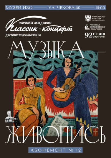 Абонемент № 12 «Музыка-живопись» 2026-2027 гг.