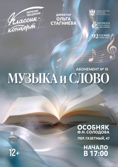 Абонемент №15 «Музыка и слово» 2026-2027 гг.
