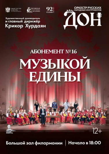 Абонемент №16  «Музыкой едины»