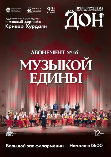 Абонемент №16  «Музыкой едины»