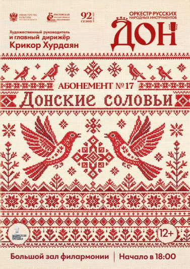 Абонемент №17  «Донские соловьи»