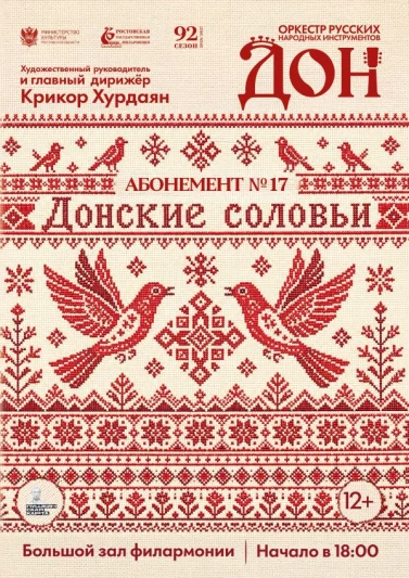 Абонемент №17  «Донские соловьи»