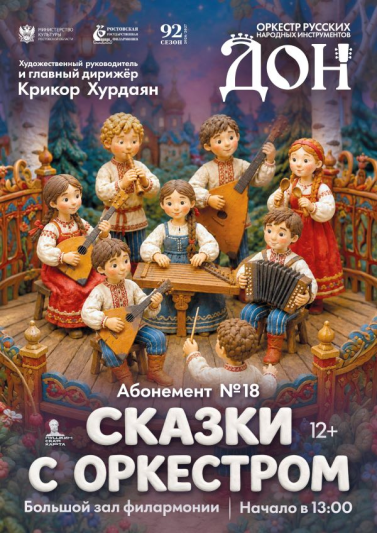 Абонемент № 18 «Сказки с оркестром» 2026-2027 гг.
