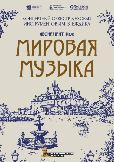 Абонемент № 20 «Мировая музыка» 2026-2027 гг.