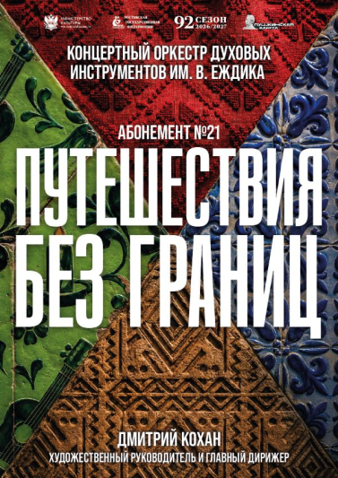 Абонемент №21  «Путешествия без границ»