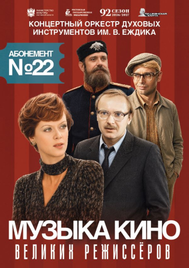 Абонемент №22  «Музыка кино великих режиссеров»