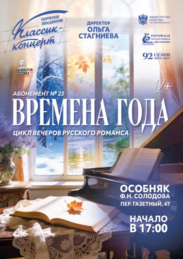 Абонемент № 23 «Времена года» 2026-2027 гг.

