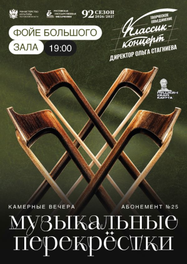 Абонемент № 25 «Музыкальные перекрёстки» 2026-2027 гг.