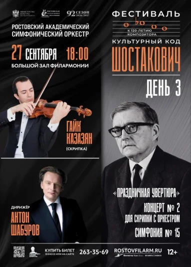 Фестиваль «Культурный код «Шостакович»». День 3-й