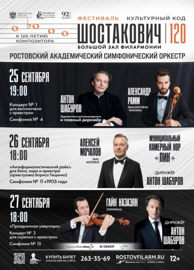 Вездеход Фестиваль «Культурный код «Шостакович»

