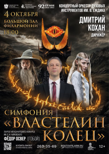«Симфония «Властелин колец»